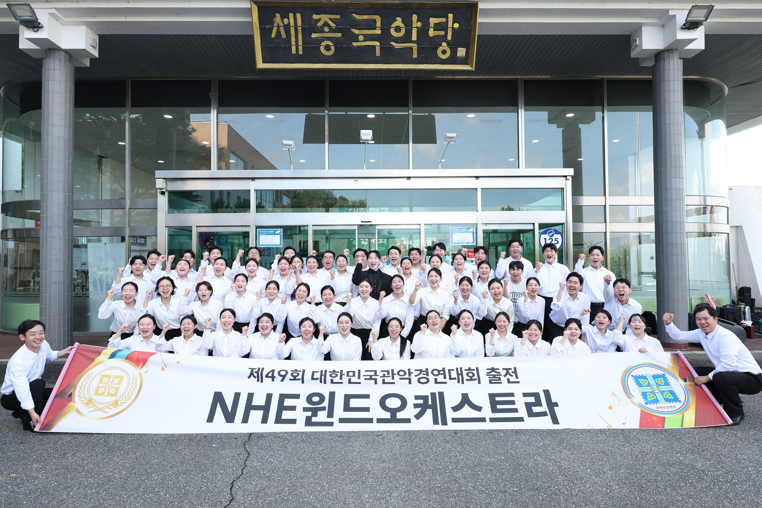 '제49회 대한민국관악경연대회'서 최우수상을 수상한 'NHE윈드오케스트라'가 기념사진을 촬영하고 있다. 이번 대회는 지난 14일부터 17일까지 경기도 여주 세종국악당에서 진행된 국내 최대 권위의 관악 경연대회다.