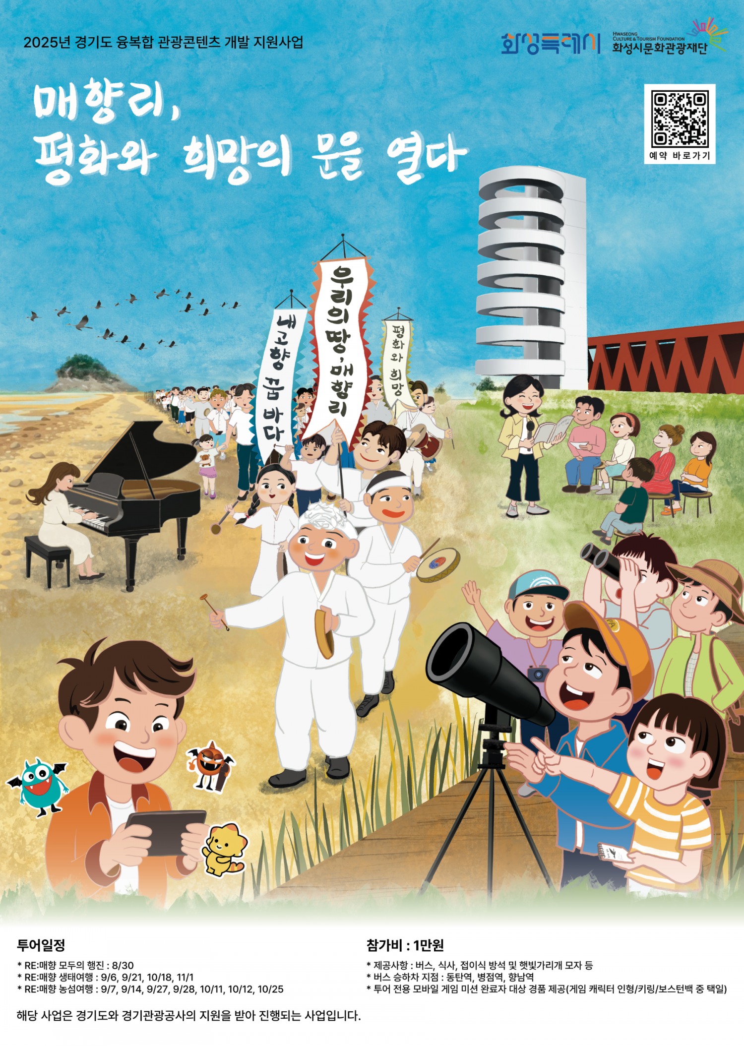 화성 매향리, 평화와 희망의 문을 열다 포스터
