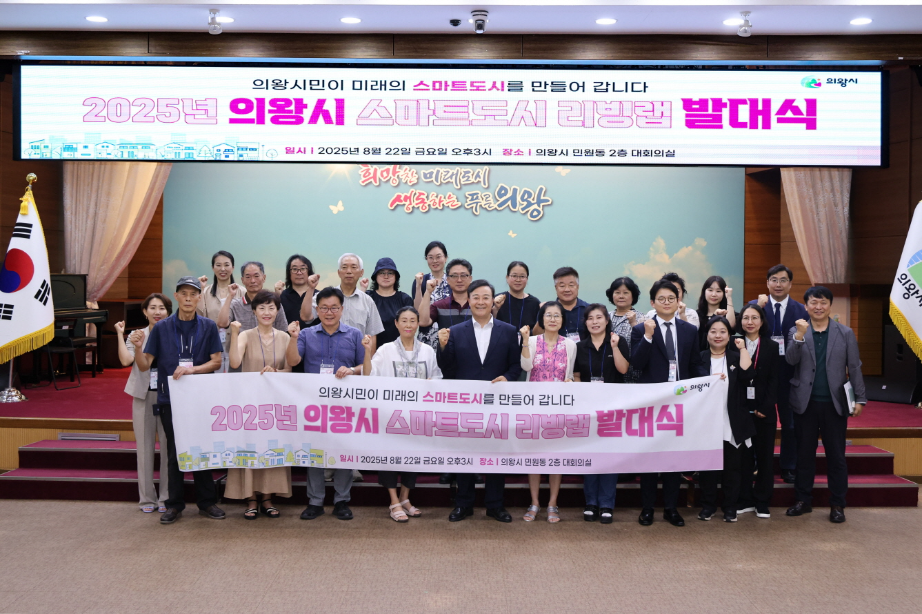 의왕시 스마트 도시 리빙랩 발대식