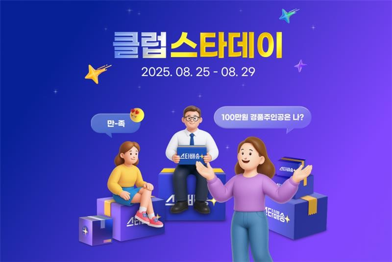 G마켓, 멤버십 전용 도착보장 프로모션 ‘클럽스타데이’ 오픈… 100만원 경품 등 혜택 풍성