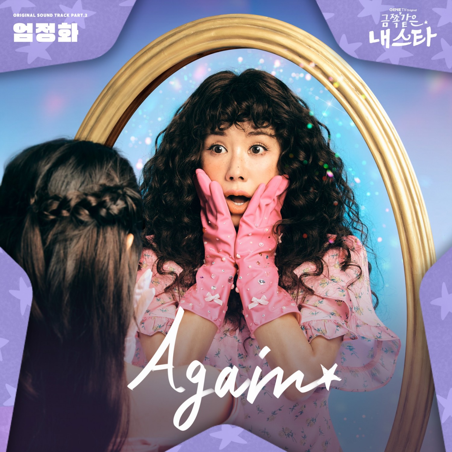 엄정화, ‘금쪽같은 내 스타’ OST ‘어게인’ 오늘(26일) 발매…몽환적 시티팝