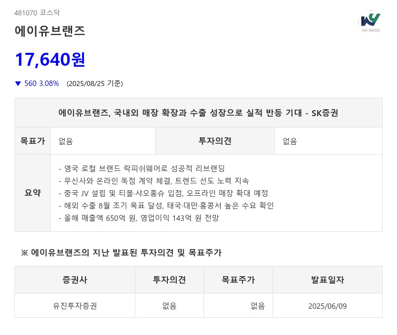 에이유브랜즈, 국내외 매장 확장과 수출 성장으로 실적 반등 기대 - SK증권