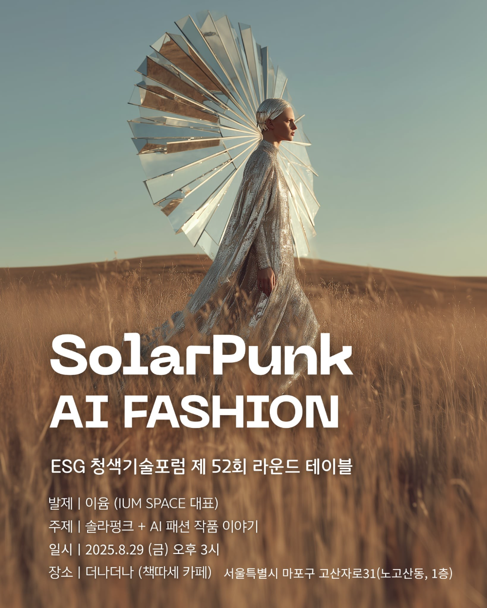 ESG청색기술포럼, AI 아티스트 이윰 ‘솔라펑크 AI 패션’ 주제 발표