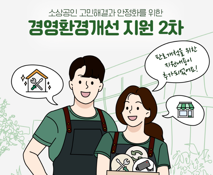 경영환경개선 지원사업 2차 모집 포스터
