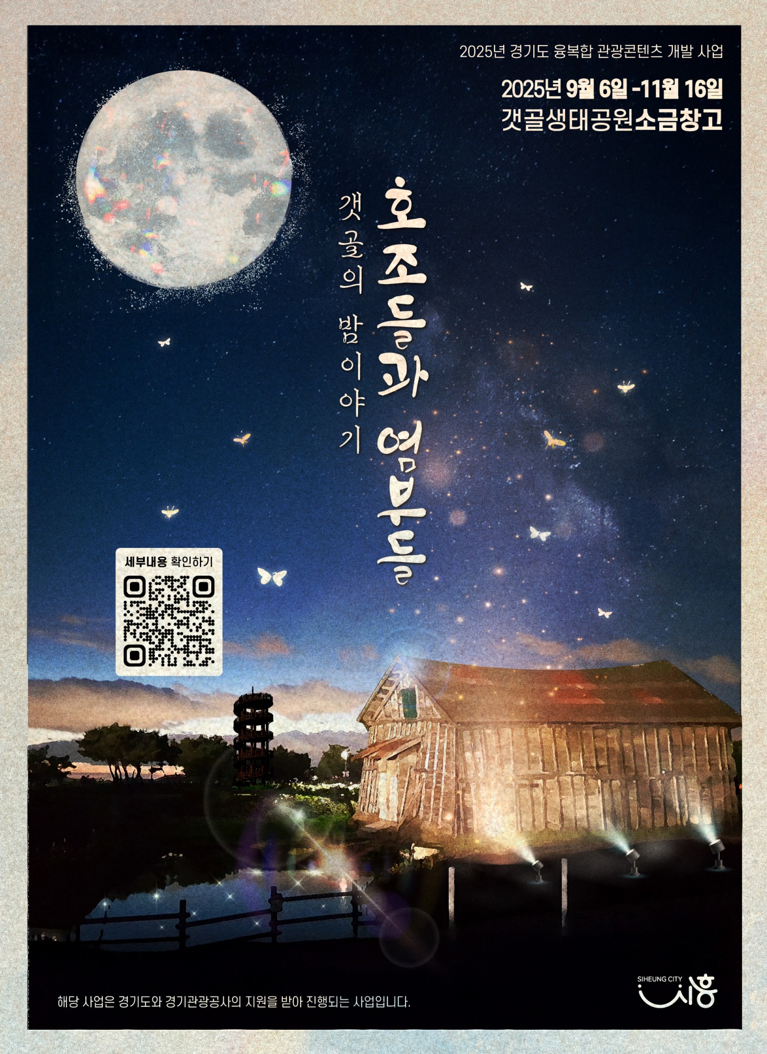 갯골 생태공원 야간 관광콘텐츠 포스터