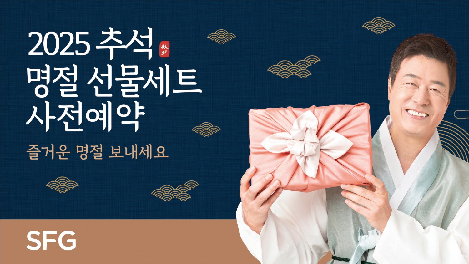 SFG, 2025 추석 선물세트 사전예약 시작…”최고급 한우부터 가계부담 낮춘 실속형까지”