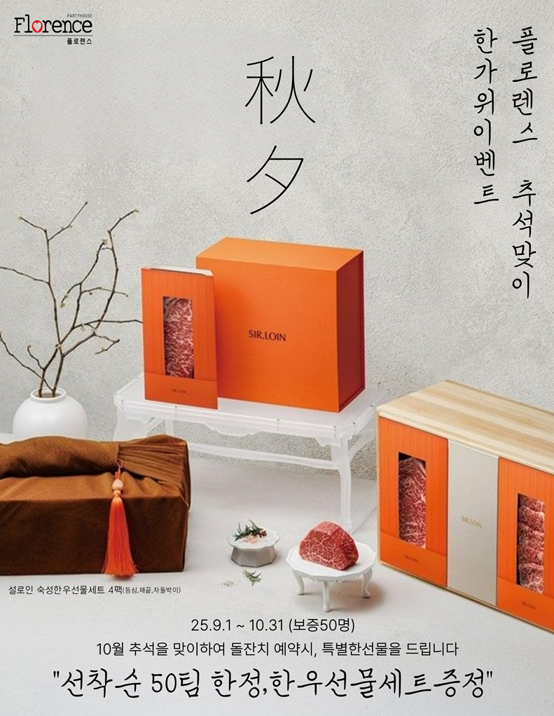 플로렌스 파티하우스, 추석 맞이 ‘한우 선물세트 증정’ 일석이조 한가위 이벤트 전개