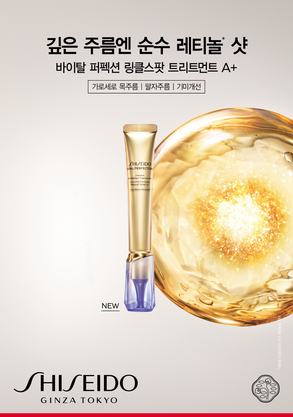 시세이도, 바이탈 퍼펙션 링클스팟 트리트먼트 A+ 출시