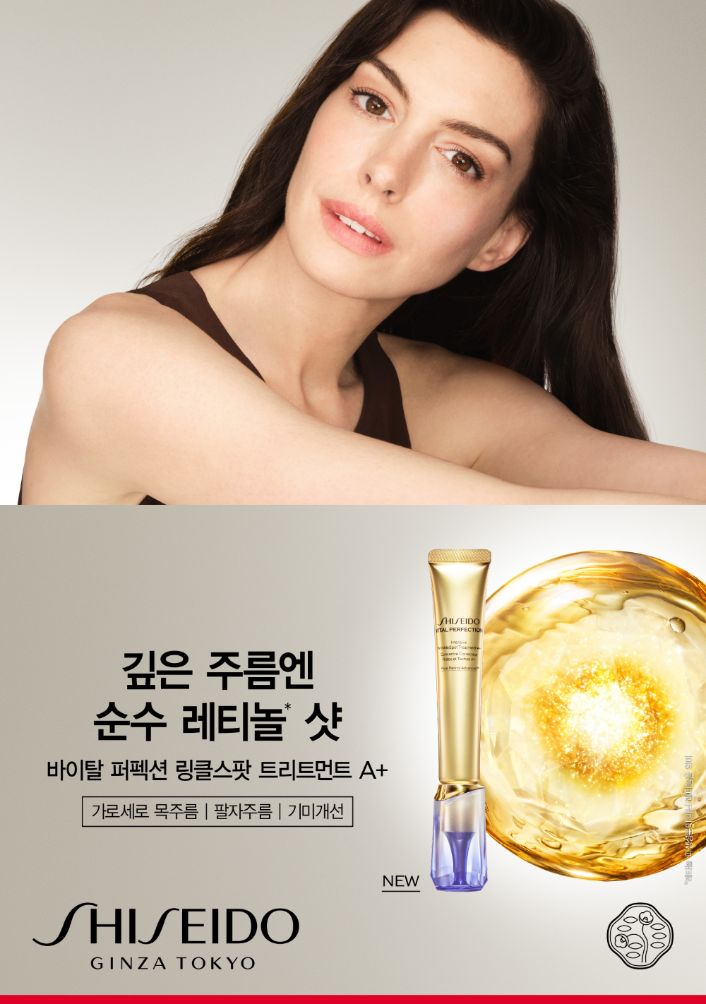 시세이도, 바이탈 퍼펙션 링클스팟 트리트먼트 A+ 출시