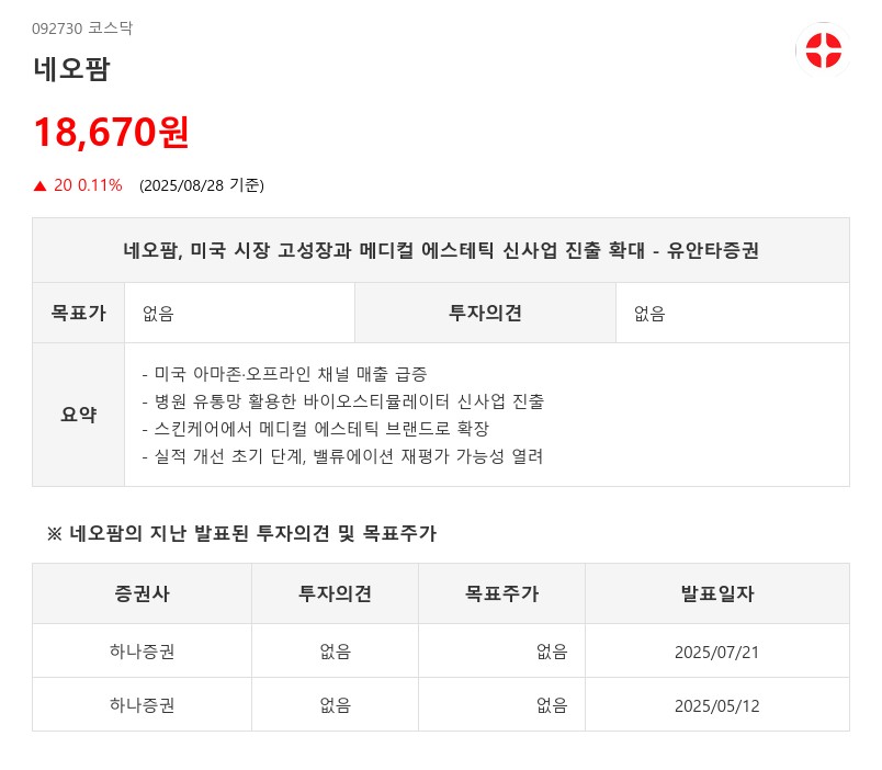 네오팜, 미국 시장 고성장과 메디컬 에스테틱 신사업 진출 확대 - 유안타증권