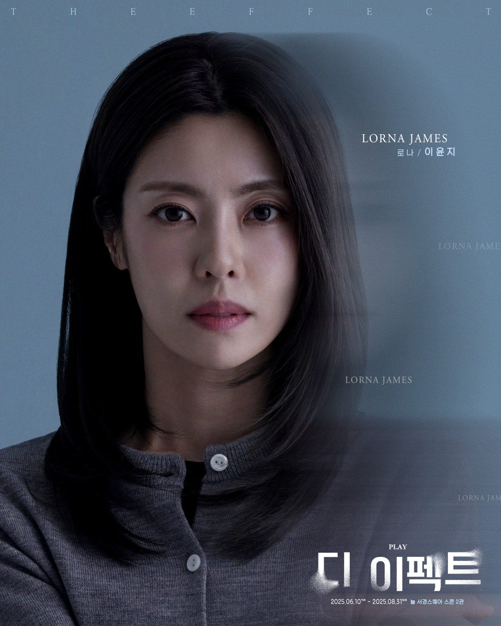 ‘디 이펙트’ 이윤지 마지막 공연 소감 “언제까지나 저희의 ‘효과’를 기억해 주세요”