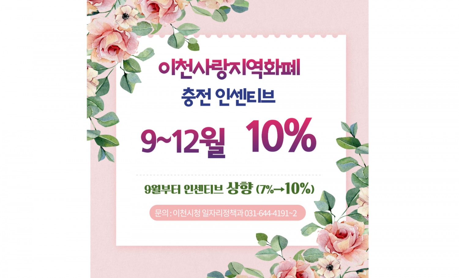 경기이천사랑 지역화폐 인센티브 포스터