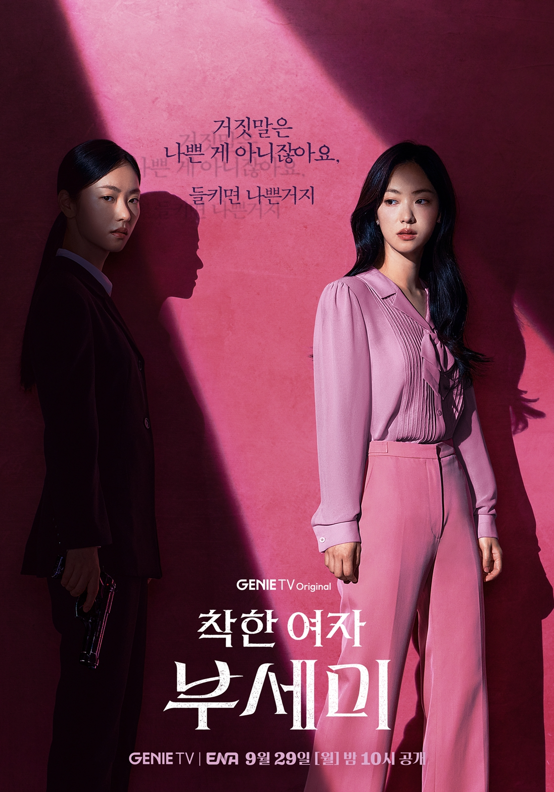 ‘착한 여자 부세미’ 전여빈, 흙수저 경호원→명품스펙 유치원 선생님…신분 세탁 포스터 공개