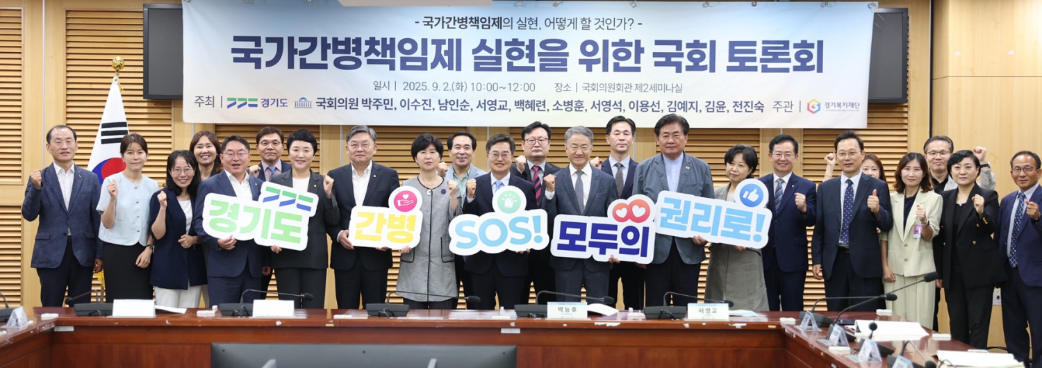 국가간병책임제의 실현 정책토론회