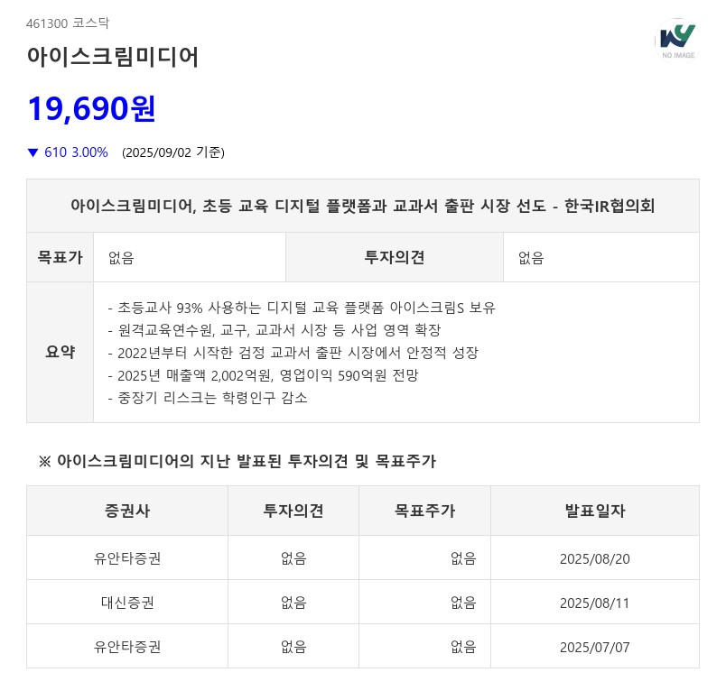 아이스크림미디어, 초등 교육 디지털 플랫폼과 교과서 출판 시장 선도 - 한국IR협의회