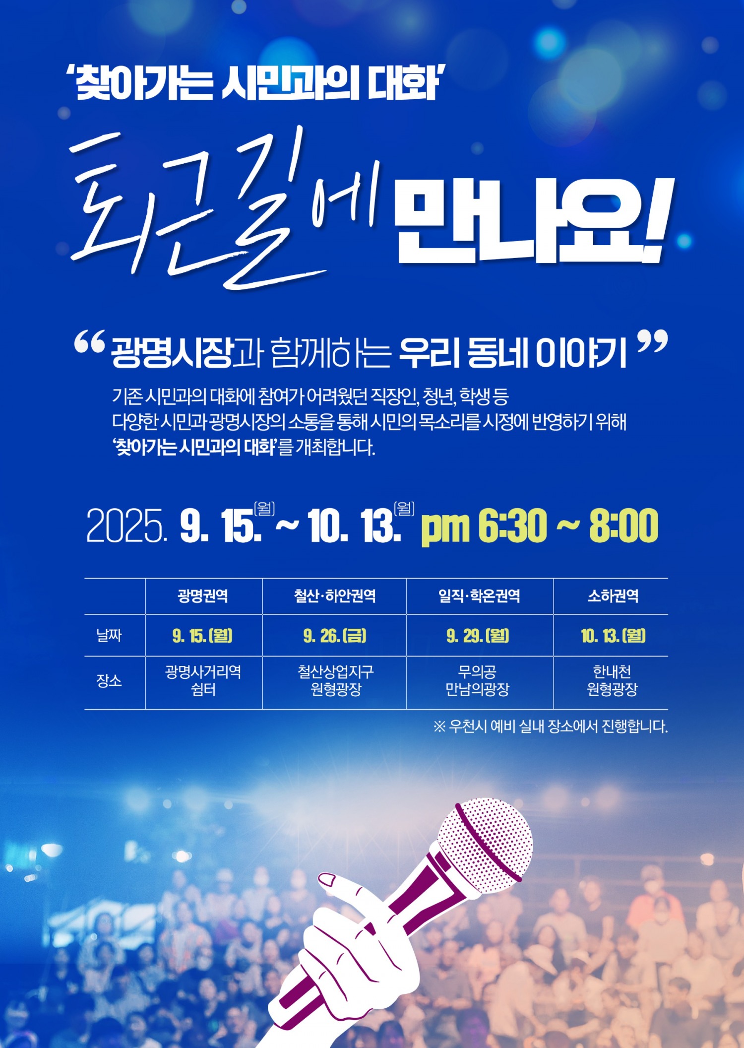박승원 광명시장, 시민 퇴근시간 현장소통 나서