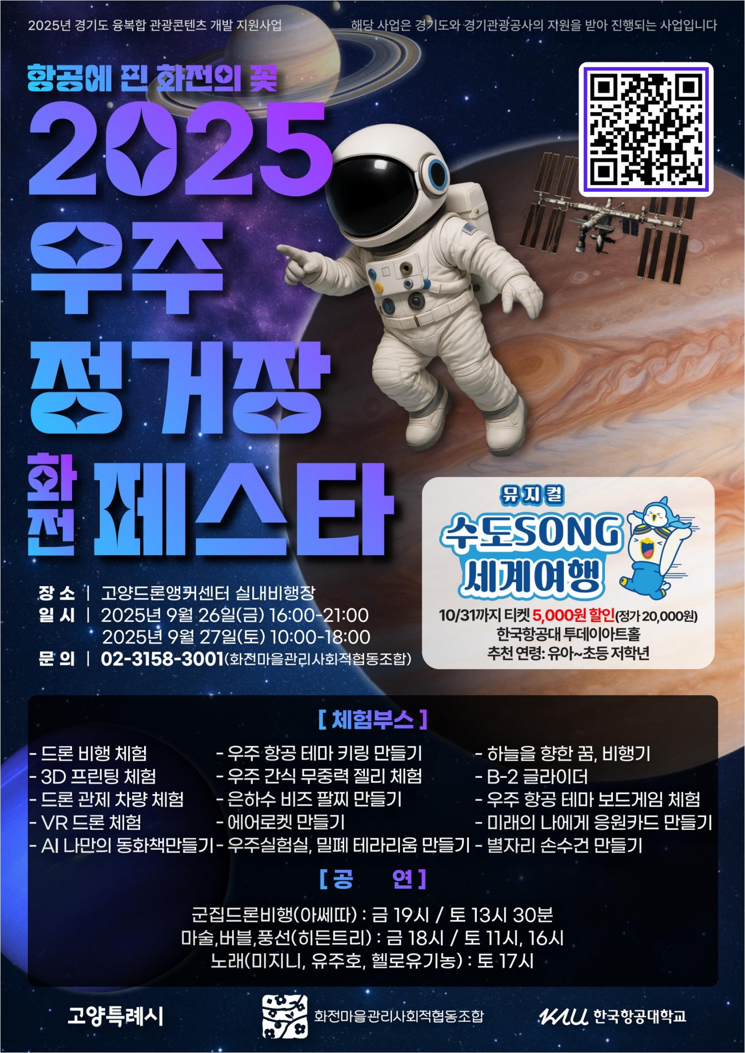 우주정거장 화전 페스타 개최