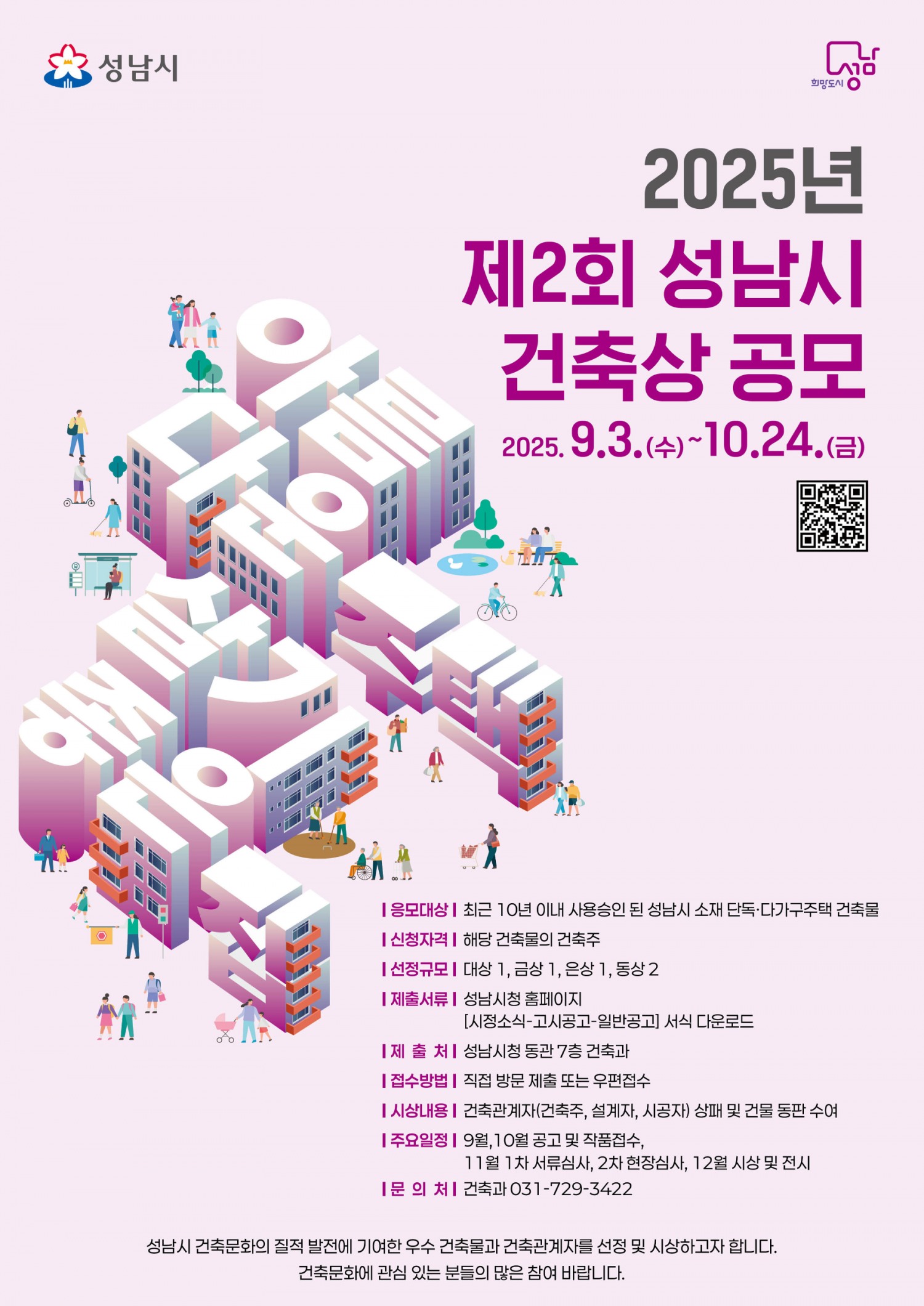 제2회 성남시 건축상 공모 포스터