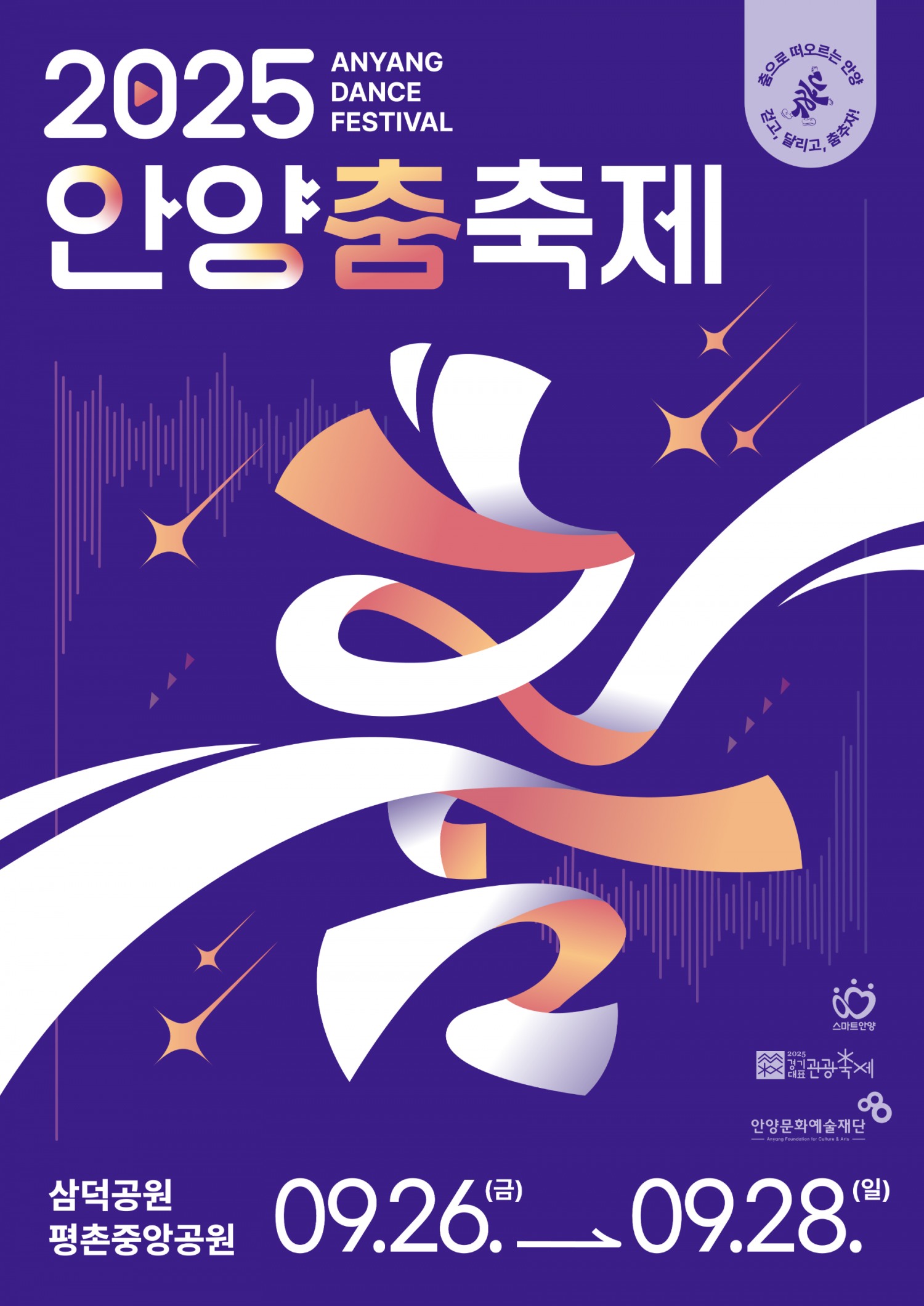 안양시, 시민과 함께하는 춤의 향연…안양춤축제 개최
