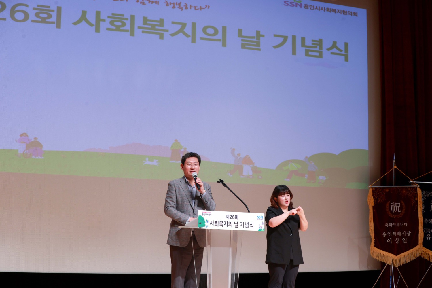 제26회 사회복지의 날 기념식