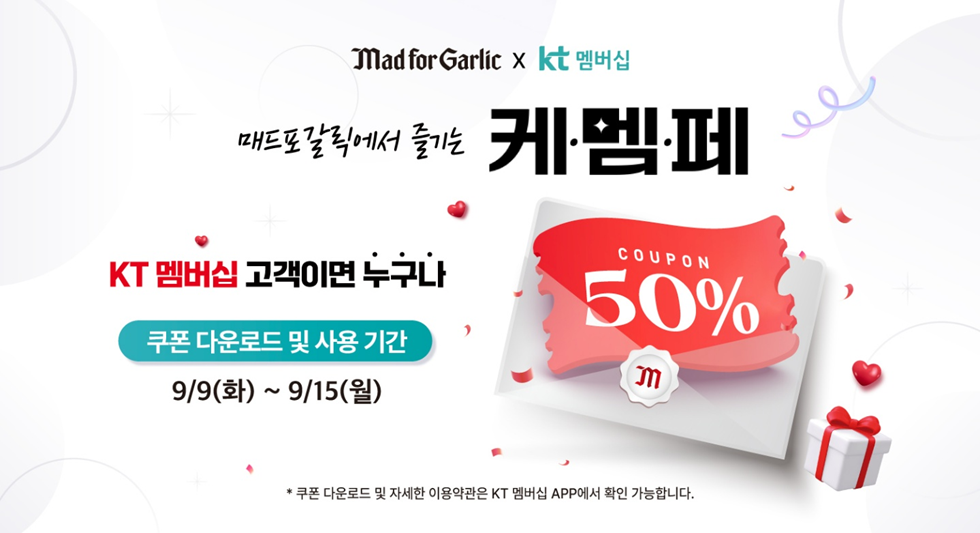매드포갈릭, KT 멤버십 대상 50% 할인