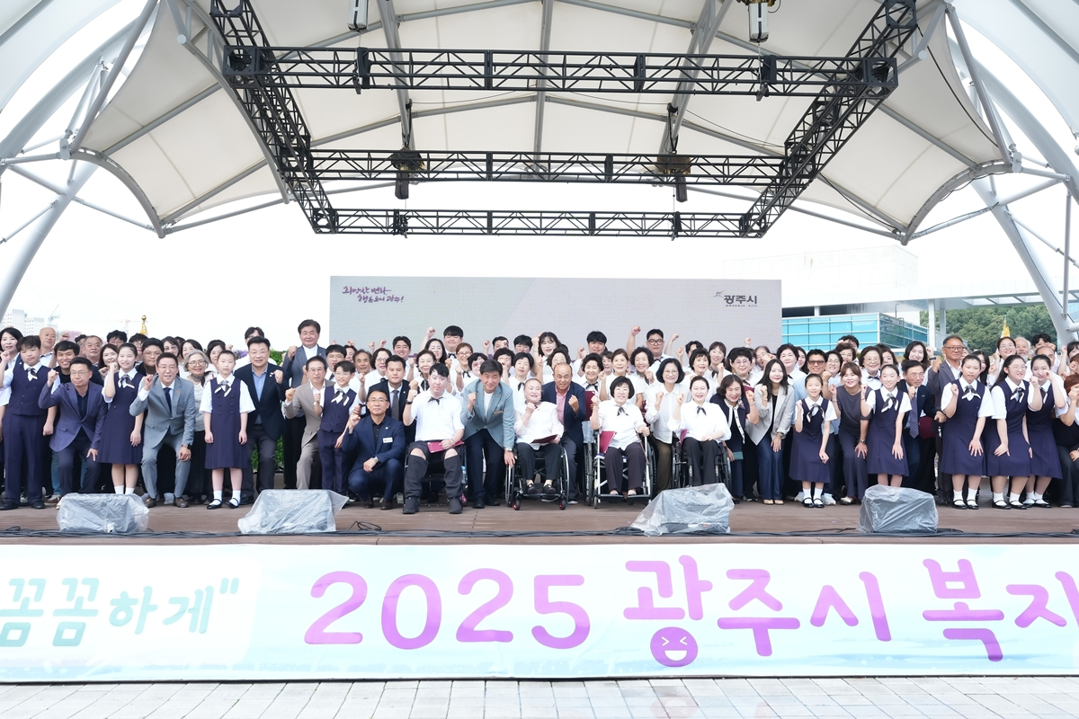 2025 광주시 복지박람회와 제26회 사회복지의 날 기념식