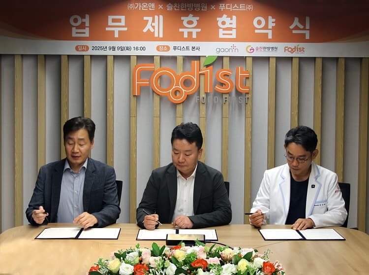 푸디스트, 가온엔x슬찬한방병원과 3자 MOU 체결