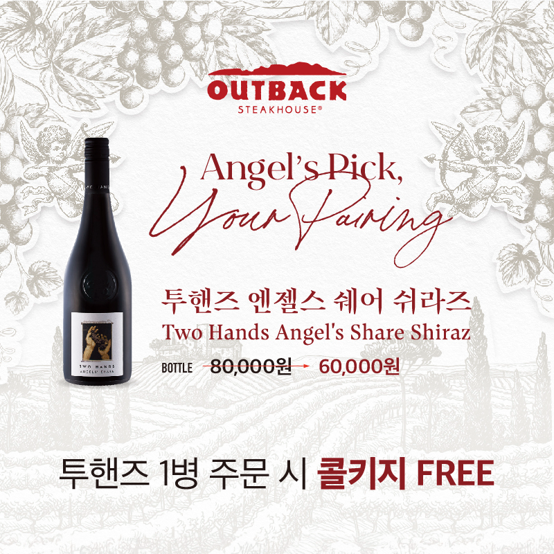 아웃백, 투핸즈 엔젤스 쉐어 쉬라즈 와인 프로모션 포스터