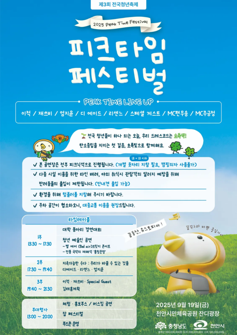천안시, 전국청년축제 '2025 피크타임 페스티벌'…청년들의 꿈과 열정이 무대에