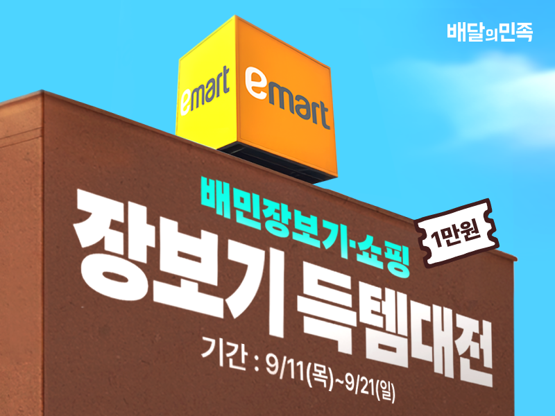 배달의민족, 이마트 배민배달 매장 대규모 확대