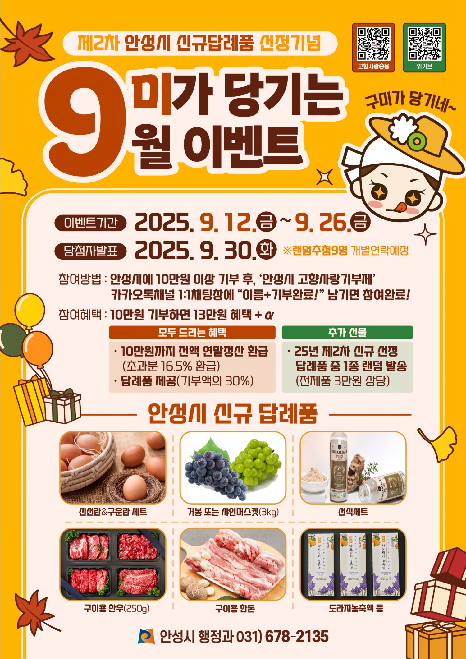 안성시 고향사랑, 9미가 당기는 9월 이벤트