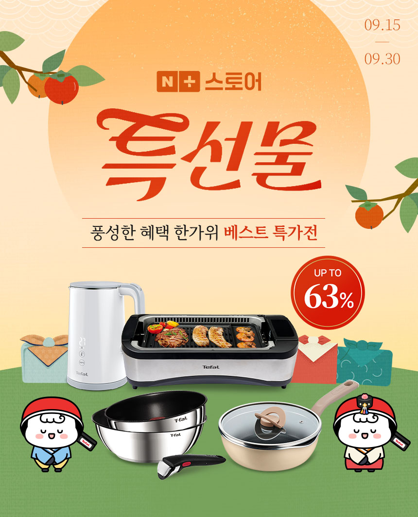 테팔이 추석을 맞아 한 달간 다양한 온·오프라인 채널에서 대규모 프로모션을 진행한다. 네이버에서는 ‘특선물’이라는 이름의 프로모션이 오는 30일까지 열린다. (사진 제공=테팔)