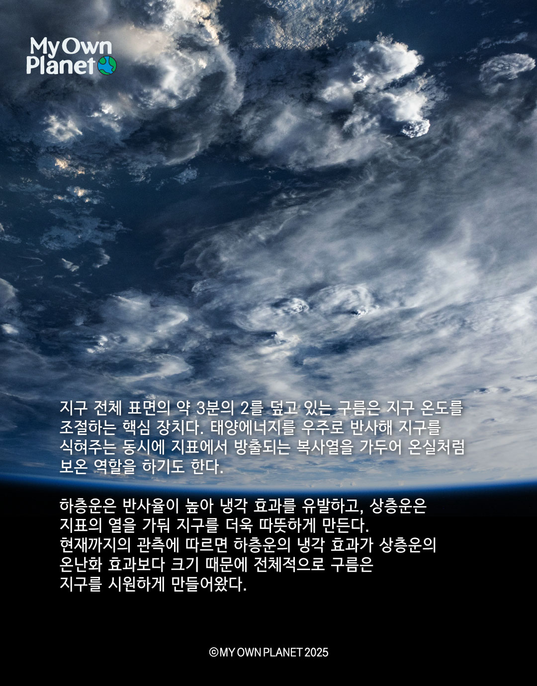 마이오운플래닛(My Own Planet) 기후 행동 실천 캠페인 ⑥ "구름의 변화가 말하는 기후위기"