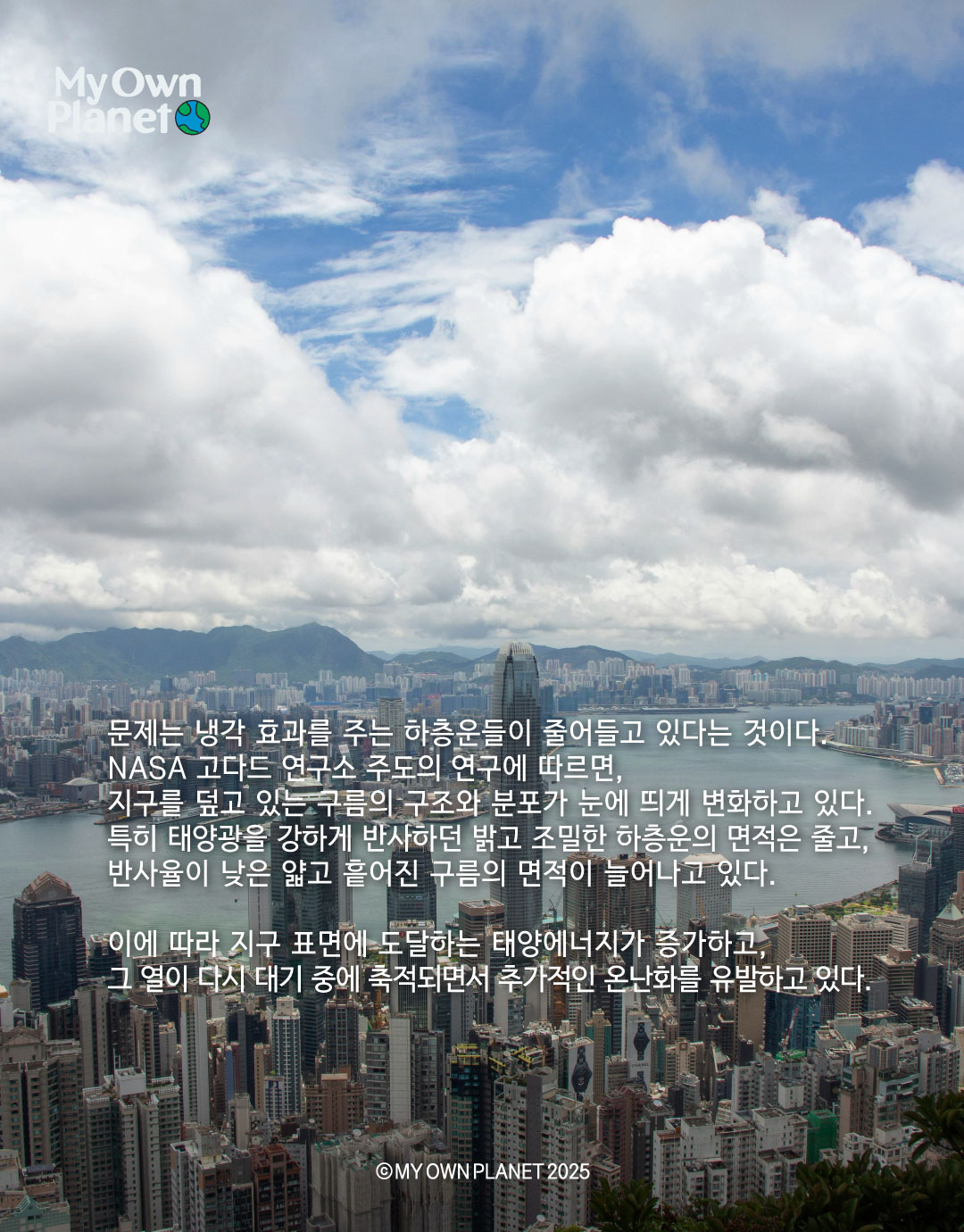 마이오운플래닛(My Own Planet) 기후 행동 실천 캠페인 ⑥ "구름의 변화가 말하는 기후위기"