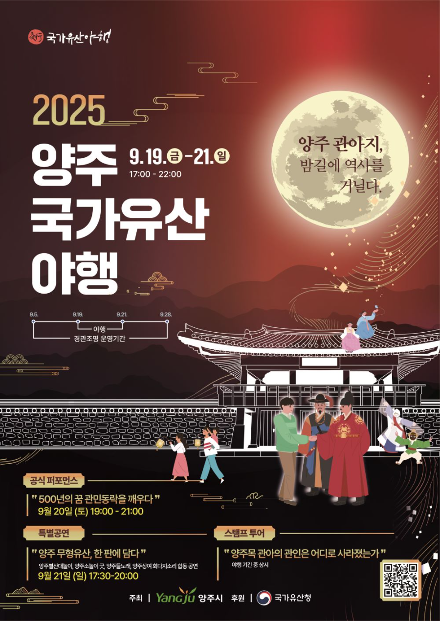 양주시, 국가유산 야행 7년 연속 선정…야간 문화유산 축제 도시 입지 굳혀