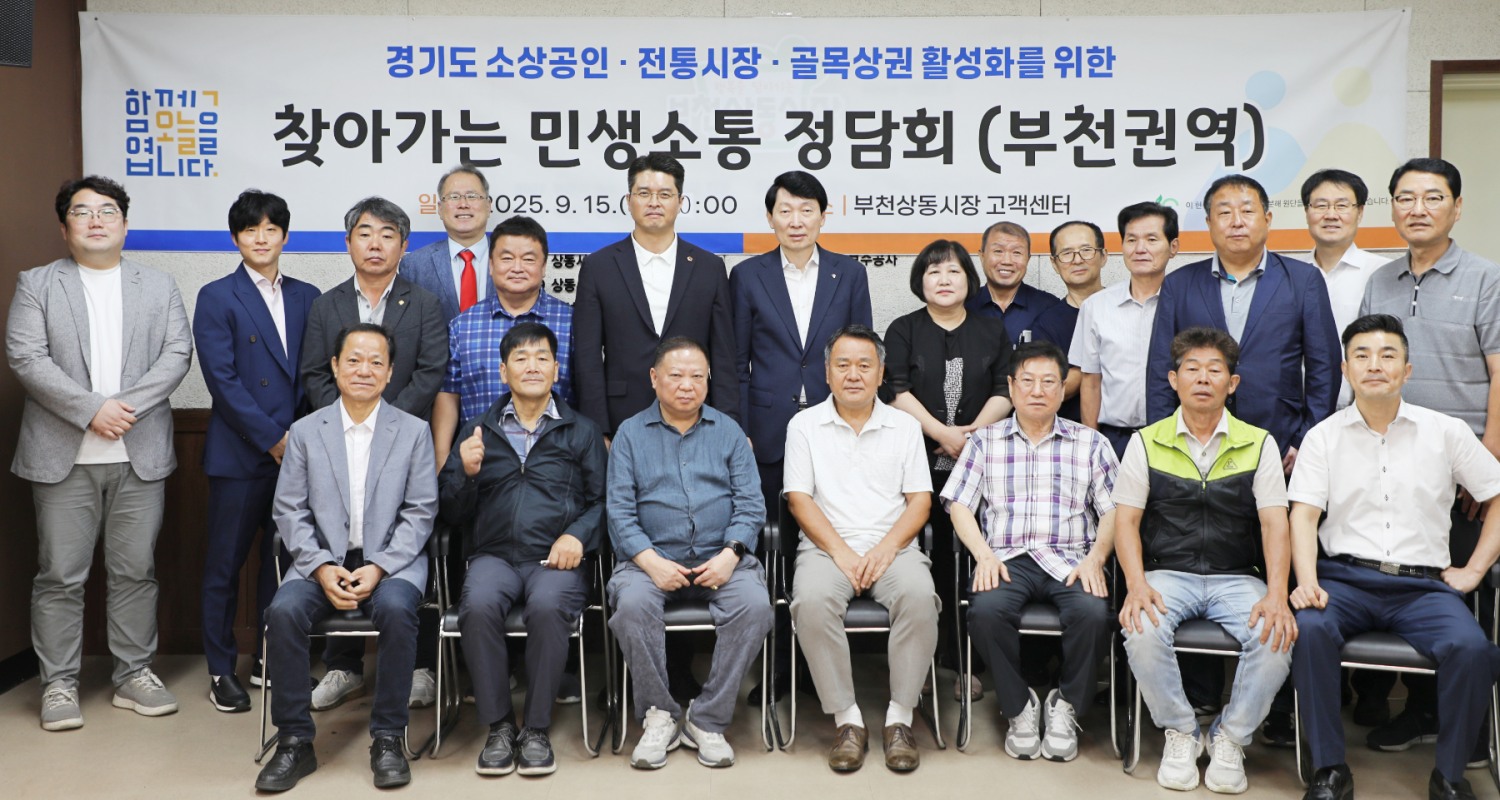 부천시 관내 상인회와 민생현장 정담회