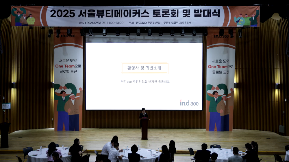 서울뷰티메이커스 발대식, 인디300·청년 창업가 결집...산업 혁신과 사회적 가치로 이어지다