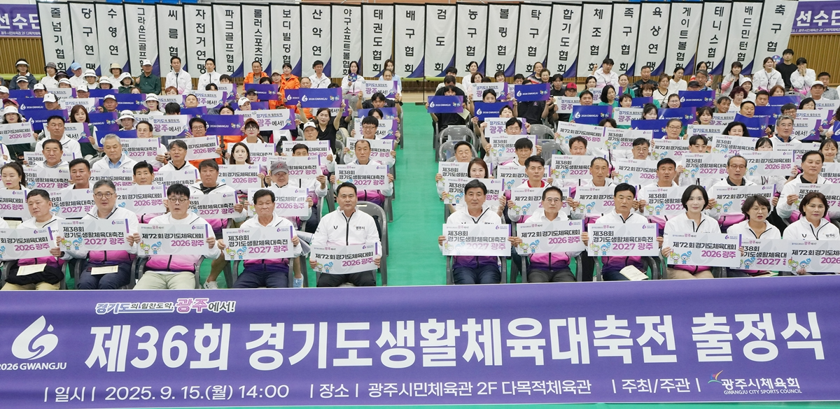 제36회 경기도생활체육대축전에 참가하는 광주시 선수단 출정식