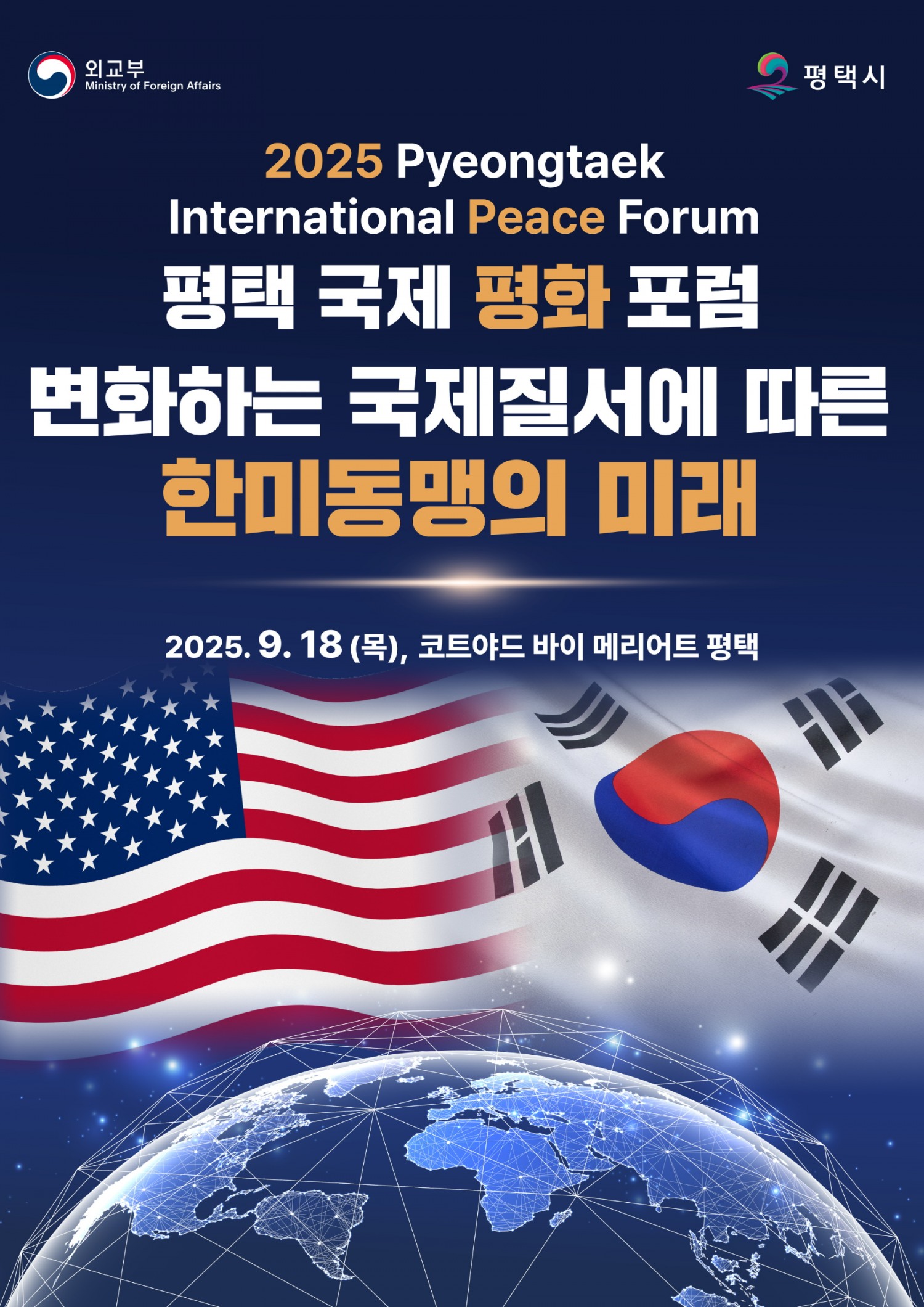 평택 국제 평화 포럼 포스터