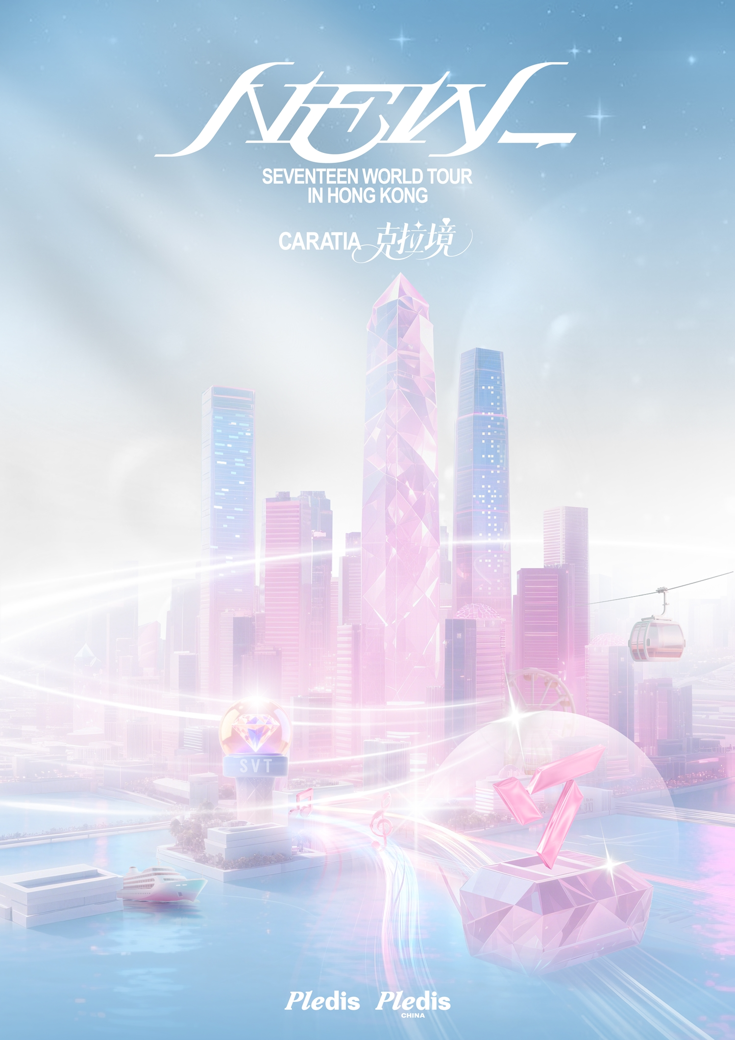 세븐틴, 홍콩을 ‘세븐틴 테마 시티’로…대규모 팬 체험 이벤트 개최