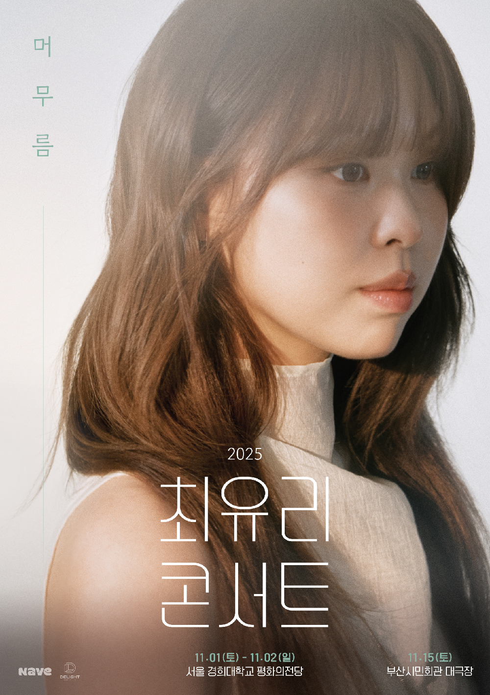 최유리, 단독 콘서트 ‘머무름’ 오늘(18일) 티켓 예매 시작