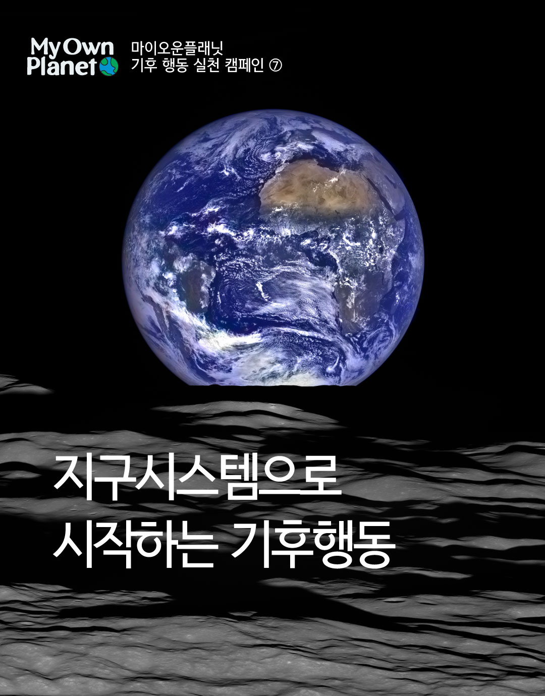 마이 오운 플래닛(My Own Planet) 기후 행동 실천 캠페인 ⑦ “지구시스템으로 시작하는 기후 행동”