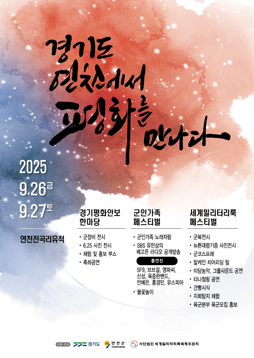 경기도, 연천 전곡리에서 '경기 평화안보 한마당' 개최