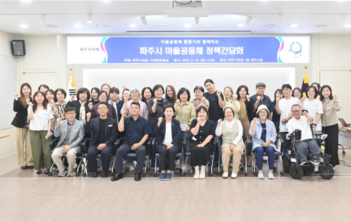 이혜정 파주시의원, 마을공동체 정책간담회 개최