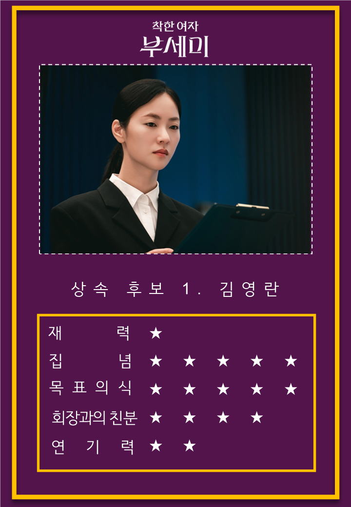 ‘착한 여자 부세미’ 회장의 아내 전여빈 VS 회장의 의붓딸 장윤주, 가성그룹을 차지하기 위한 열띤 신경전 발발