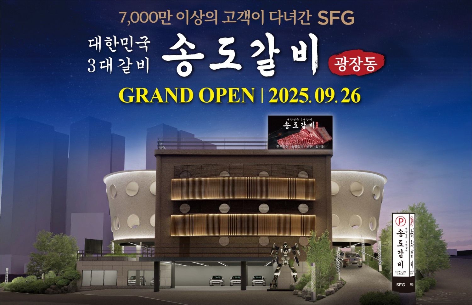 SFG, 서울 광장동에 ‘송도갈비 광장’ 26일 그랜드 오픈…브랜드 최초 ‘식사관’ 도입 차별화