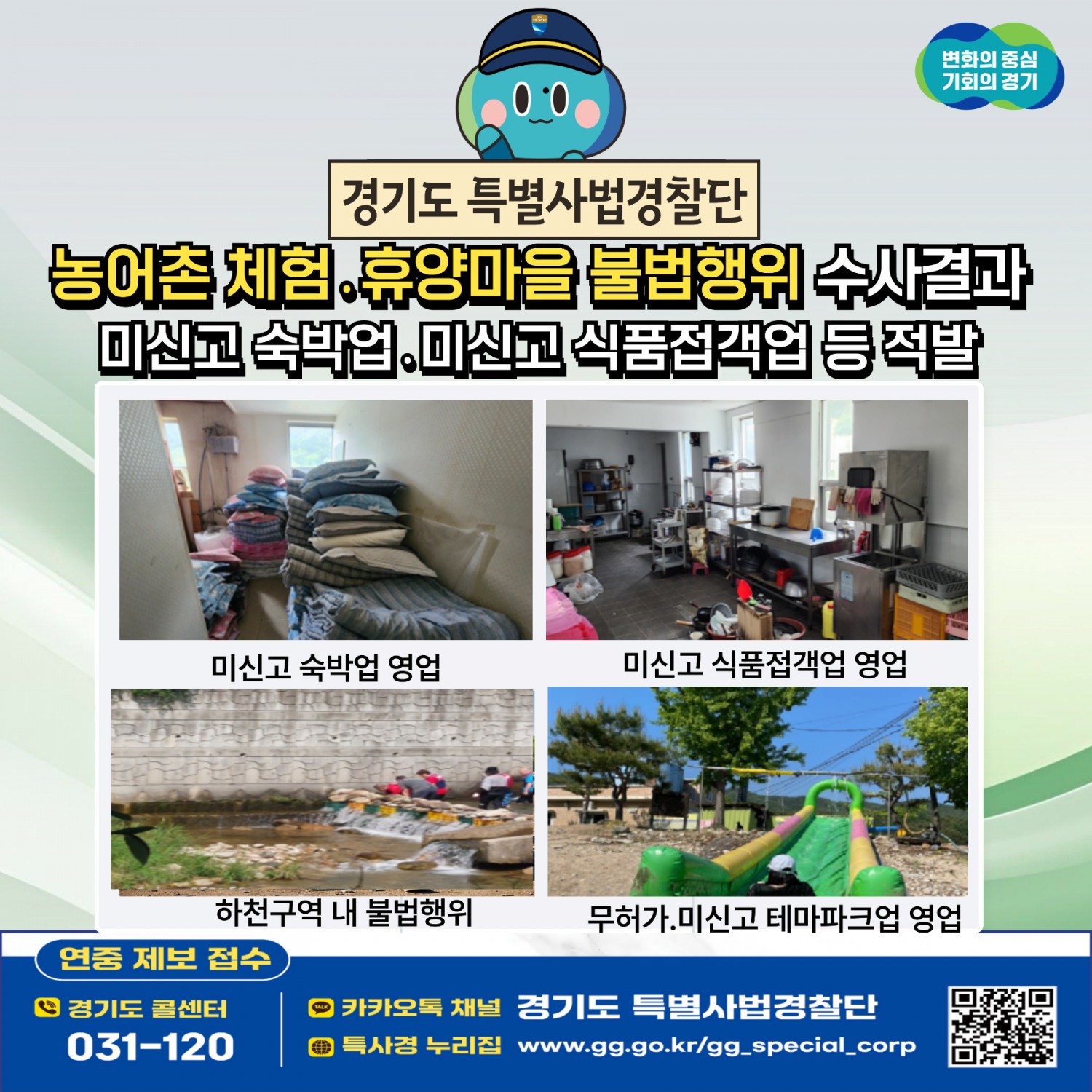 경기도 특별사법경찰단 포스터