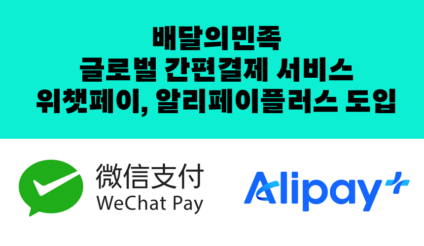 배민, 글로벌 간편결제 서비스 위챗페이·알리페이플러스 도입