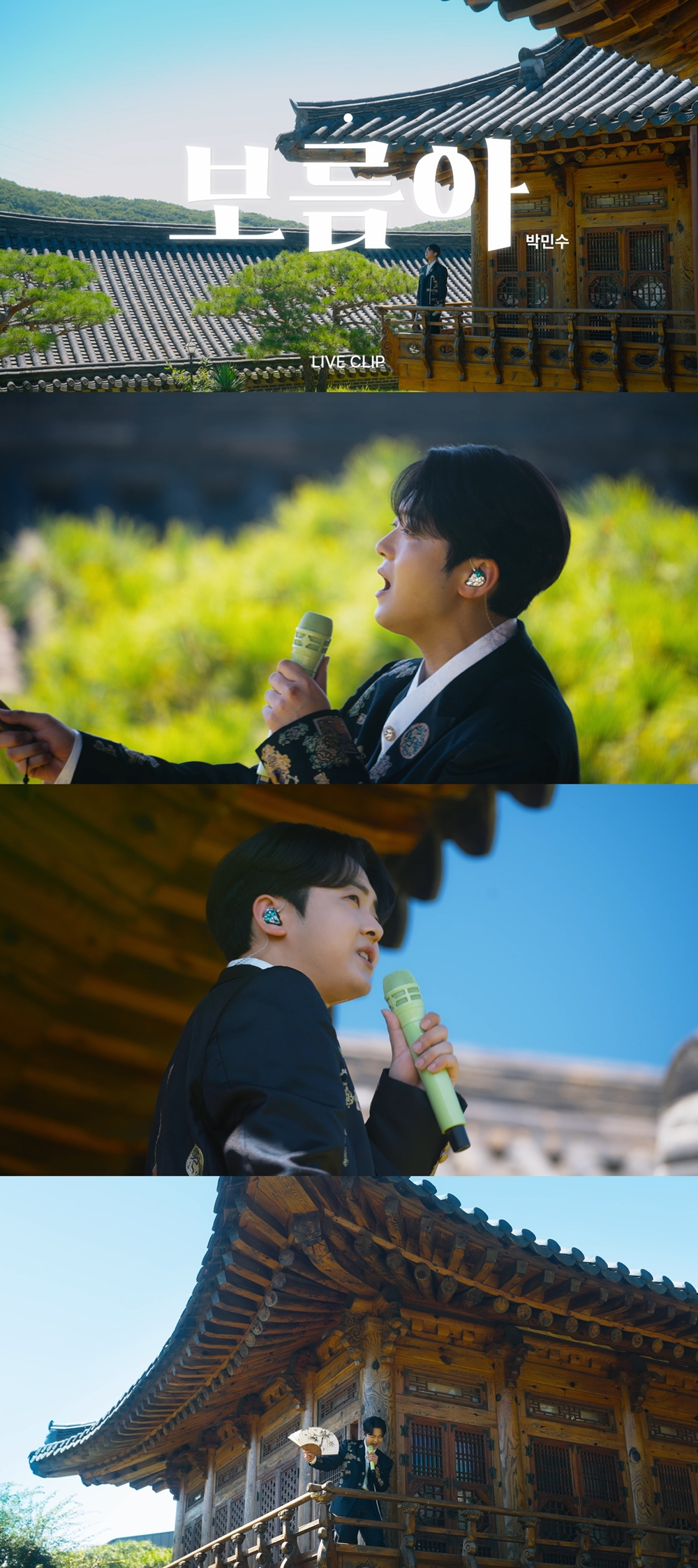 박민수, 추석 맞이 ‘보름아’ 라이브 클립 공개…탁월한 보이스+경쾌한 분위기