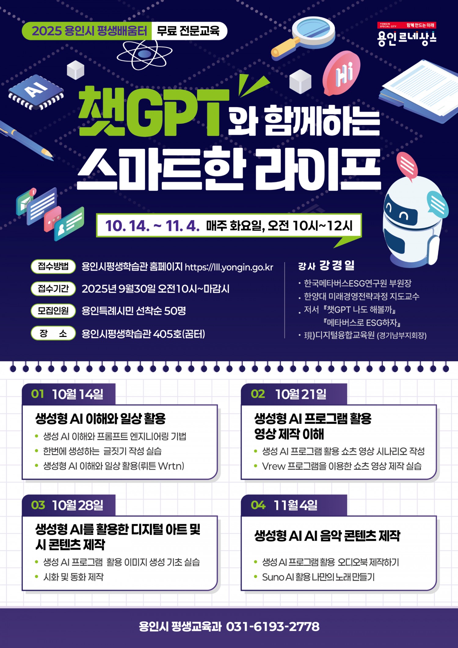챗GPT와 함께하는 스마트한 라이프 특강 안내문